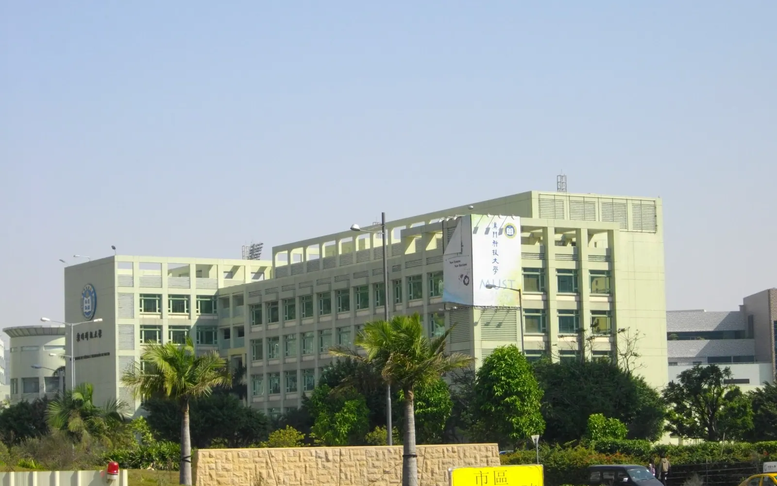 Macau University of Science and Technology